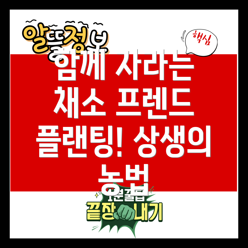 동반 재배
