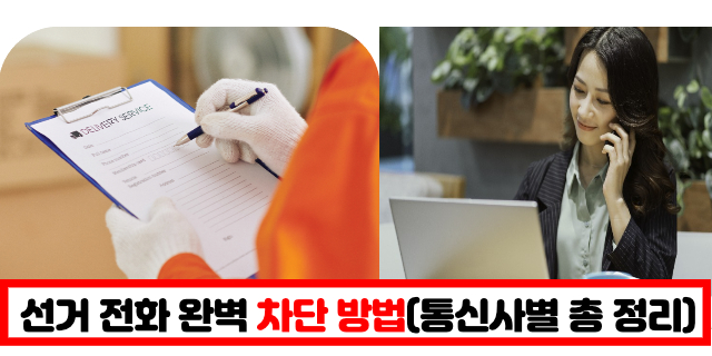 선거-전화-문자-차단-통신사별