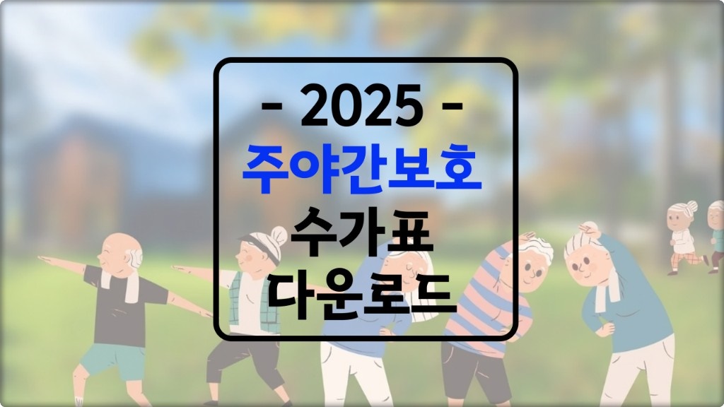 2025 주야간보호 수가