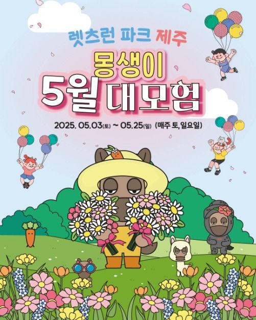 몽생이 5월 대모험: 렛츠런파크 제주 축제