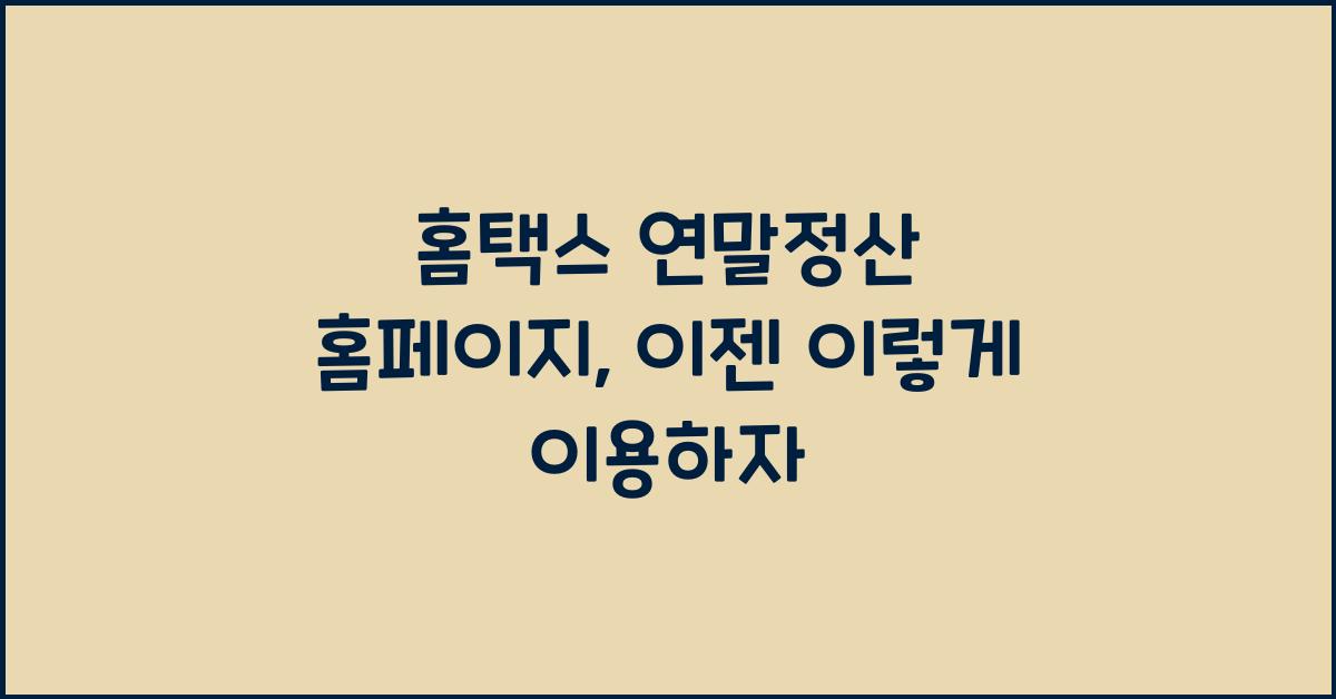 홈택스 연말정산 홈페이지