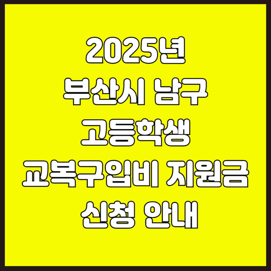 부산시 남구 고등학교 교복구입비 지원 바로가기