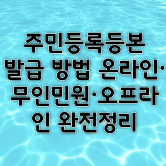주민등록등본