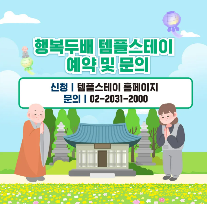 행복 두배 템플스테이 신청방법·홈페이지·추천 사찰