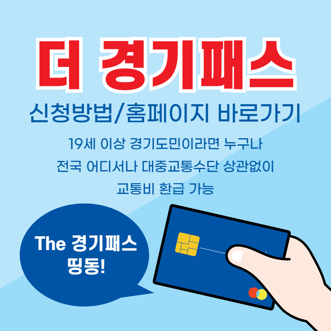 더 경기 패스 신청하기