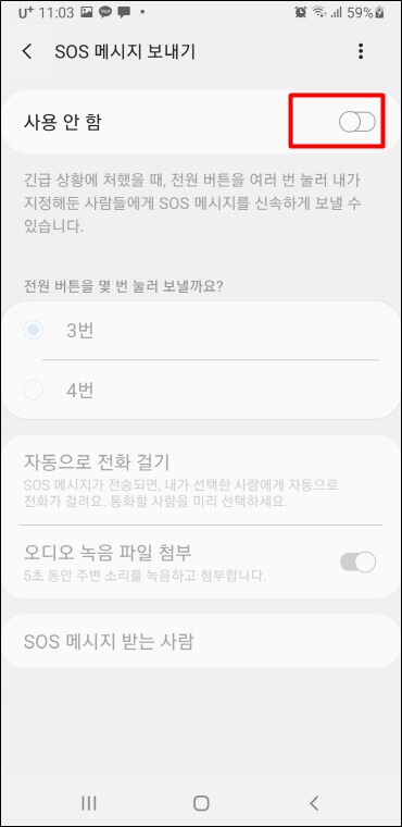 sos-메시지-보내기-기능-활성화