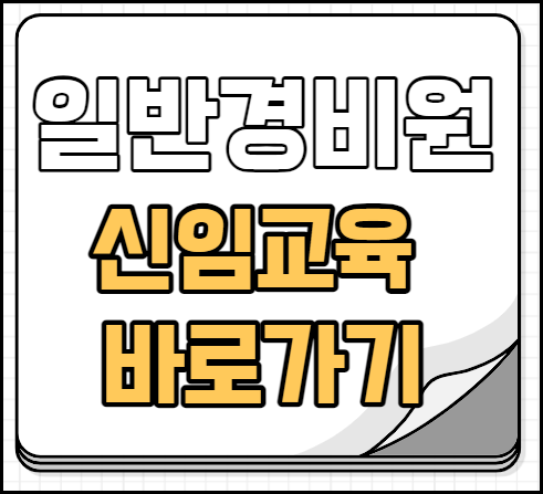 일반경비원 신임교육