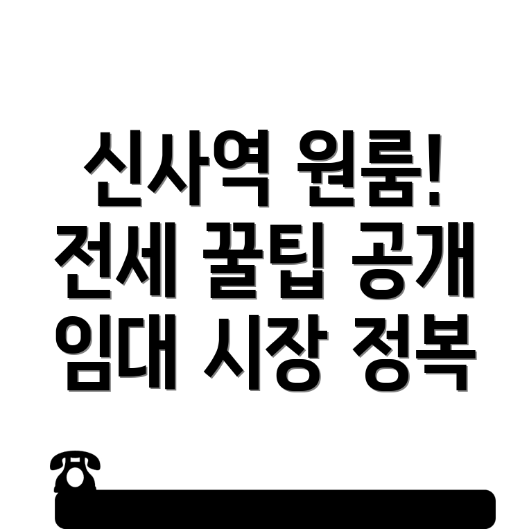 신사역 원룸 월세