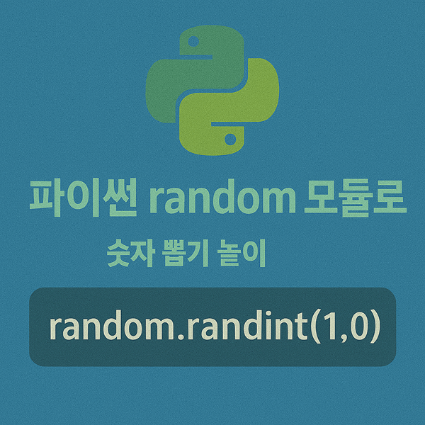 파이썬 random 모듈로 숫자 뽑기 놀이