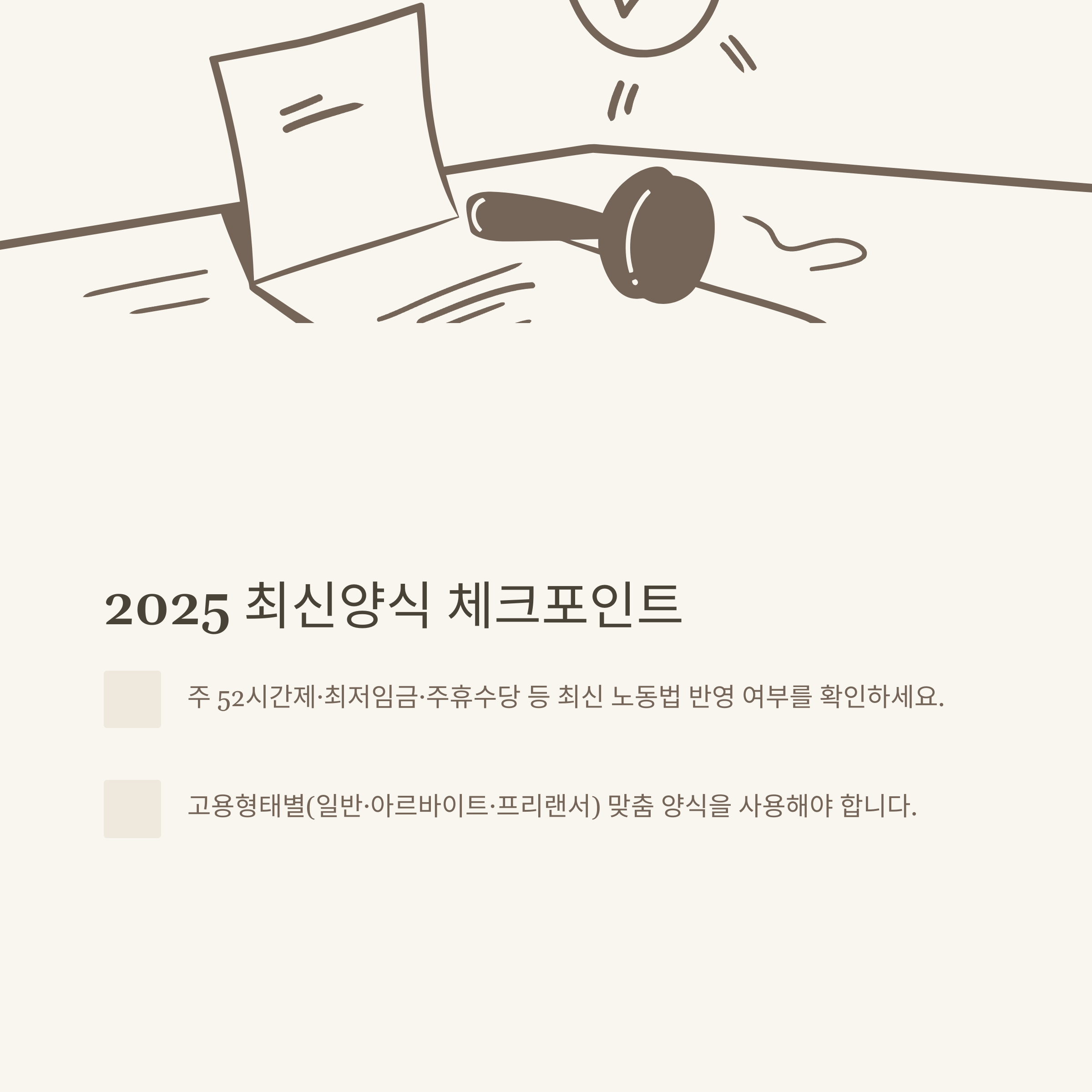 근로계약서 양식 다운로드, 고용노동부&middot;아르바이트&middot;일용직&middot;프리랜서까지 한 번에 해결하는 실전 가이드