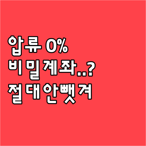 은행 압류 등록 자체를 원천 차단하는..