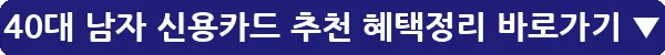 40대 남자 신용카드 추천 혜택정리_9