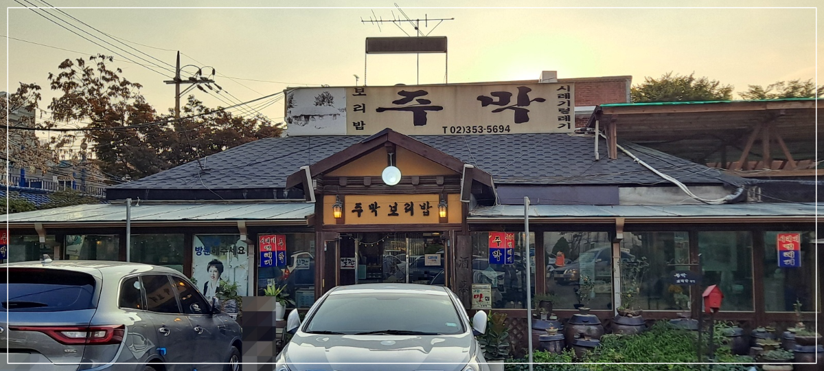 주막보리밥-본관