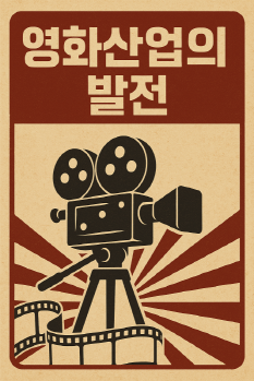영화산업의 발전 포스터