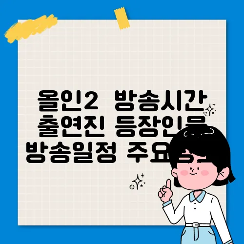 올인2  방송시간 출연진 등장인물 방송일정 주요정보