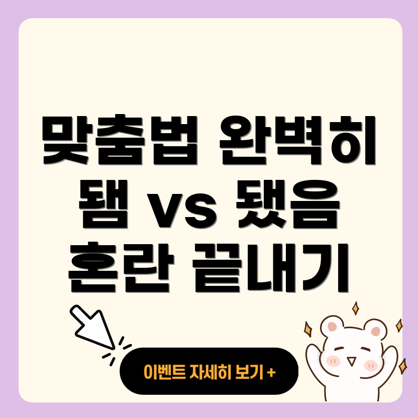 맞춤법