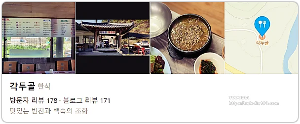 각두골-금강산화암사-각두골-한식-음식점