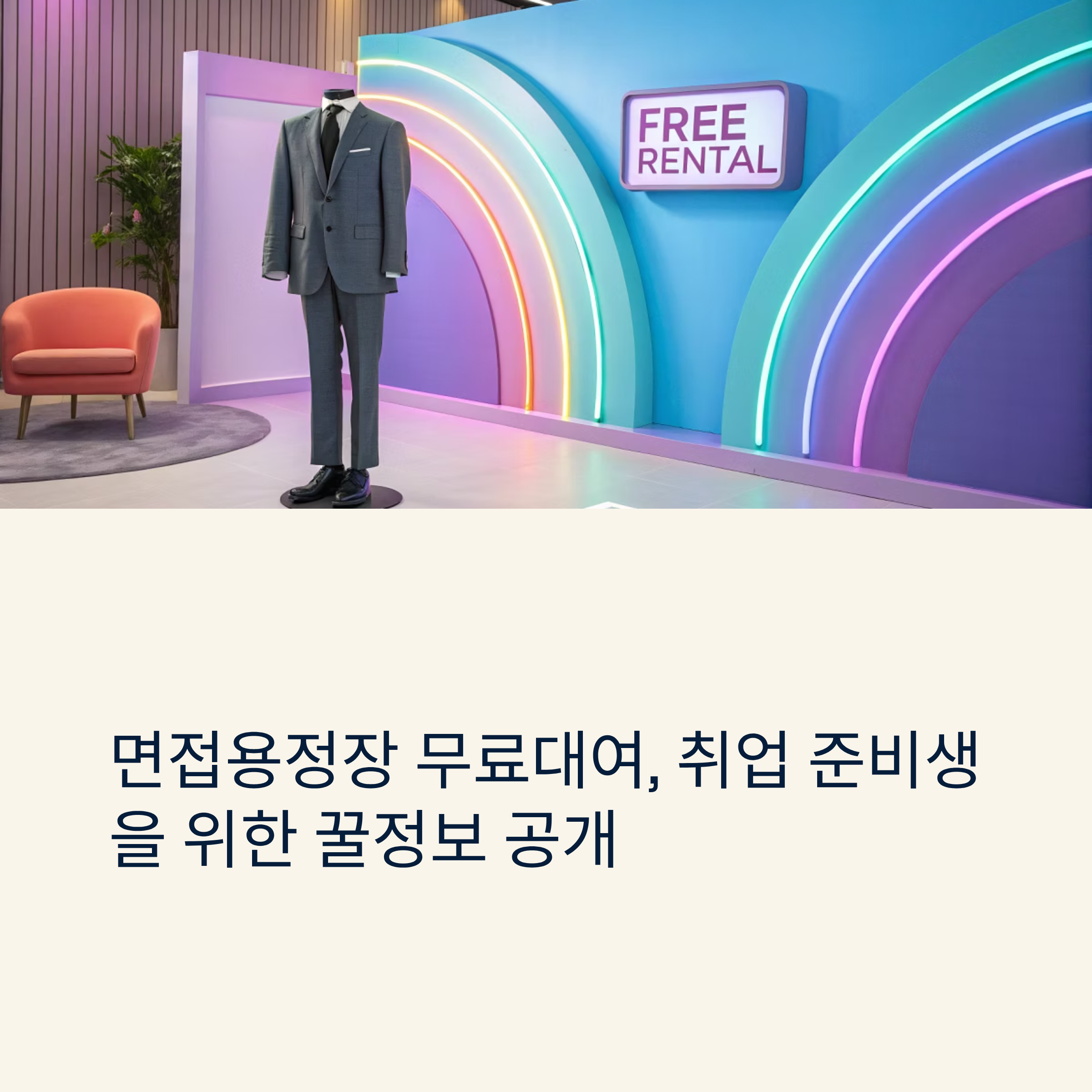 생활팁)면접용정장 무료대여, 취업 준비생을 위한 꿀정보 공개