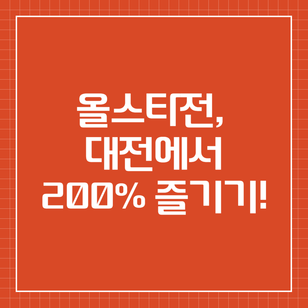 KBO 올스타전