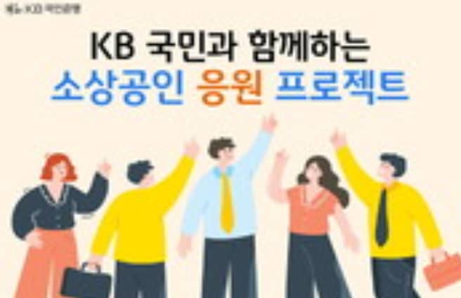 KB소상공인 응원 프로젝트 이미지