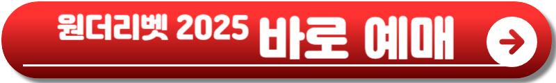 원더리벳 2025