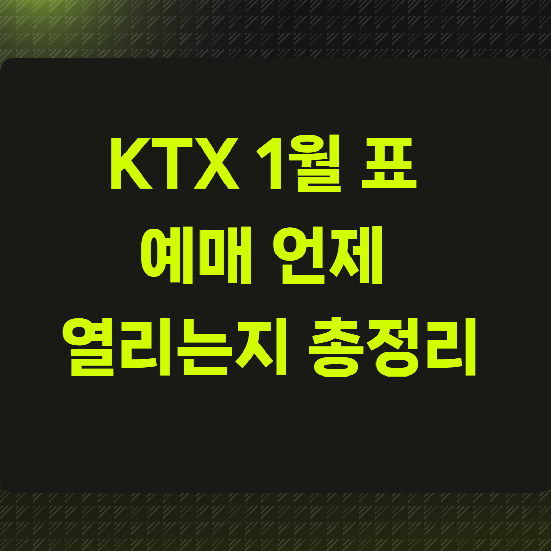 KTX 1월 표 예매 언제 열리는지 총정리