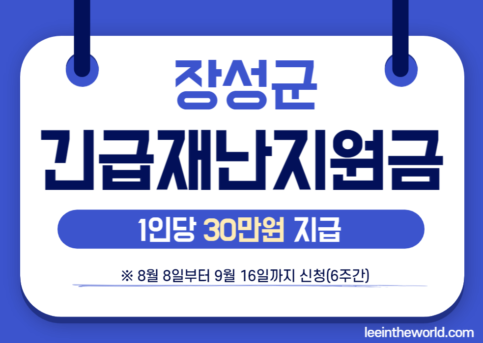 장성군 긴급재난지원금 지급