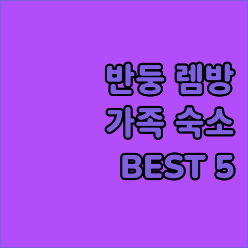 반둥 렘방 가족 여행에 딱 좋은 추천..