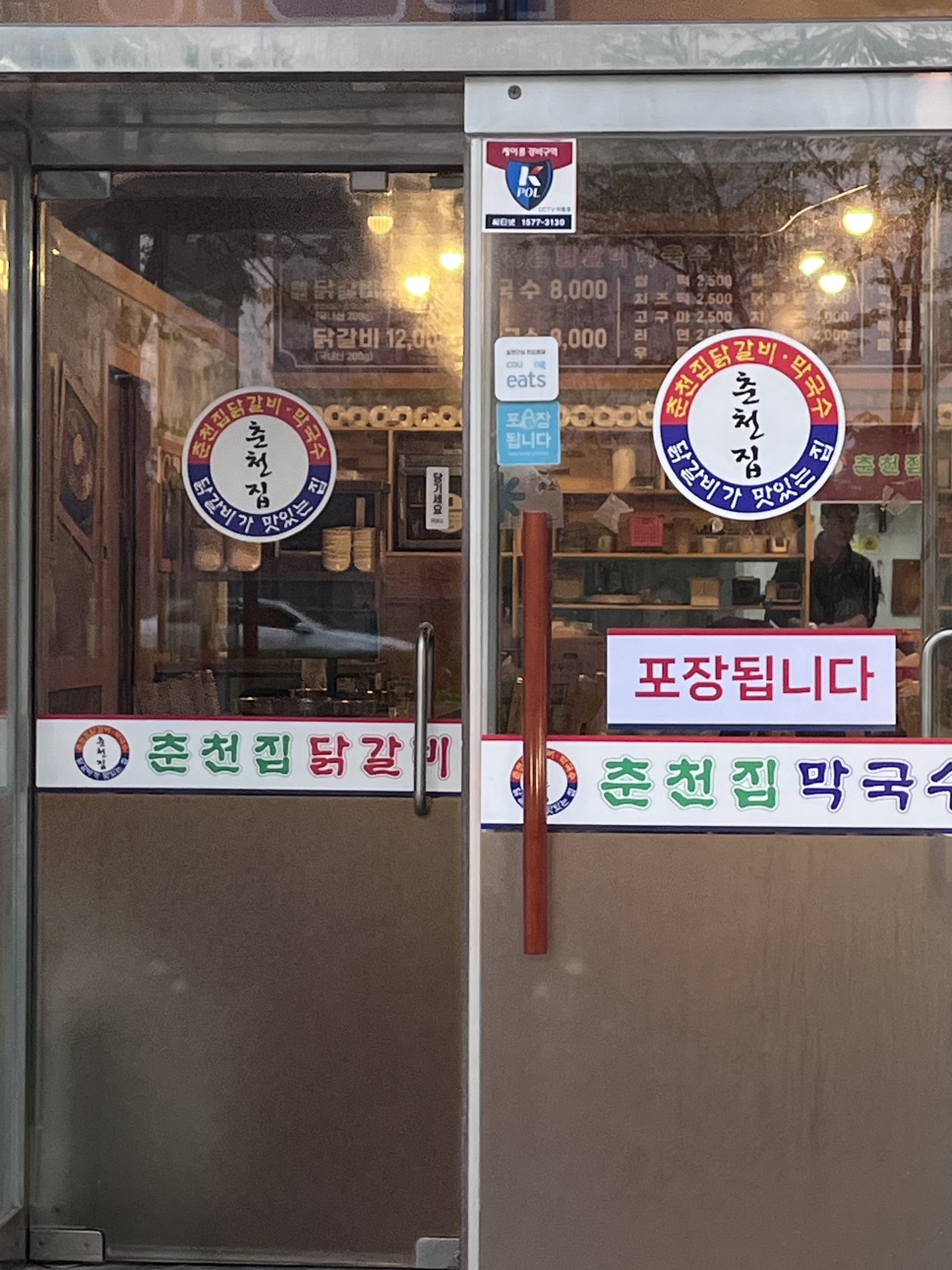 춘천집닭갈비막국수