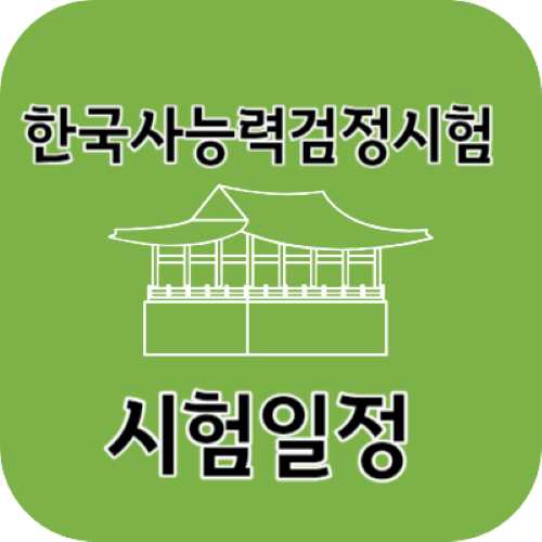 한국사능력검정시험 시험일정 기출문제 유효기간