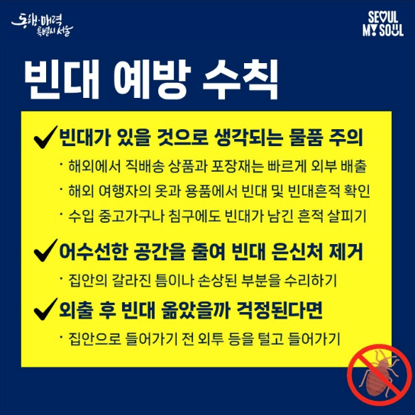 서울시-홍보-빈대-예방-방법