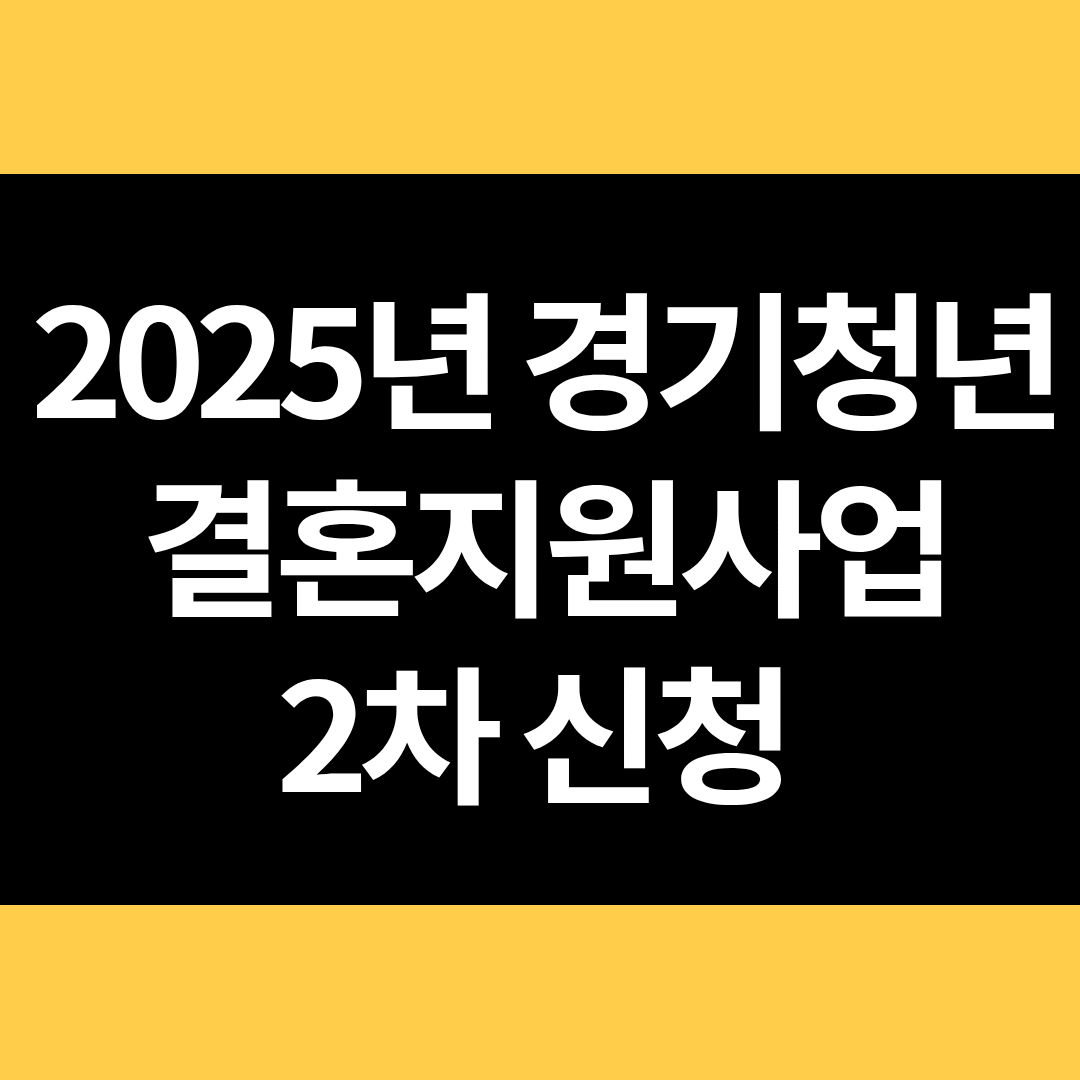 2025년 경기청년 결혼지원사업 2차 신청 썸네일