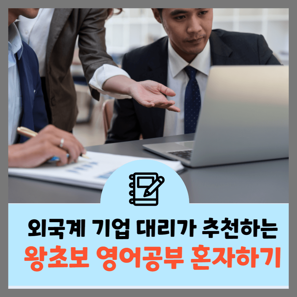 외국계-기업-대리가-추천하는-왕초보-영어공부-혼자하기