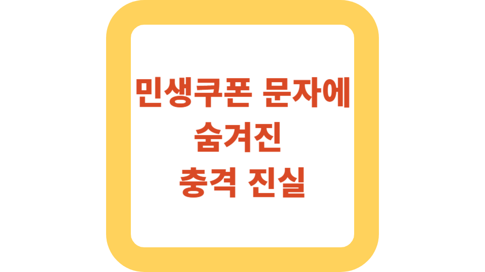 민생쿠폰 문자에 숨겨진 충격 진실 사진