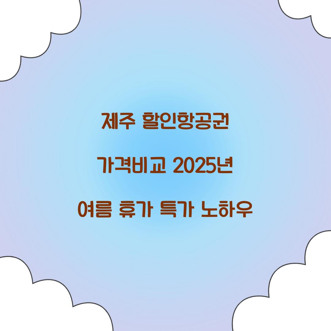 제주 할인항공권 가격비교
