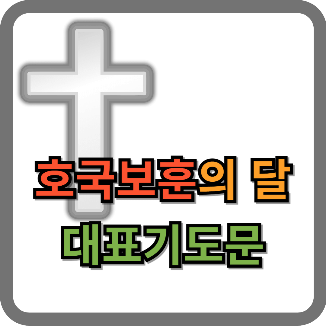 호국보훈의 달 대표기도문