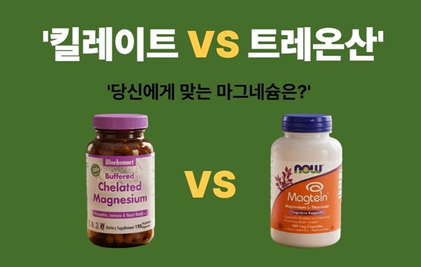 <img src="chelated-vs-threonate-magnesium-comparison-thumbnail.jpg" alt="킬레이트 마그네슘과 트레온산 마그네슘의 특징과 흡수율 차이를 비교하는 블로그 썸네일 이미지">