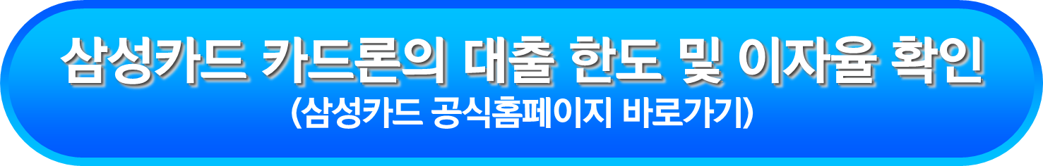 삼성카드 카드론의 대출 한도 및 이자율 확인