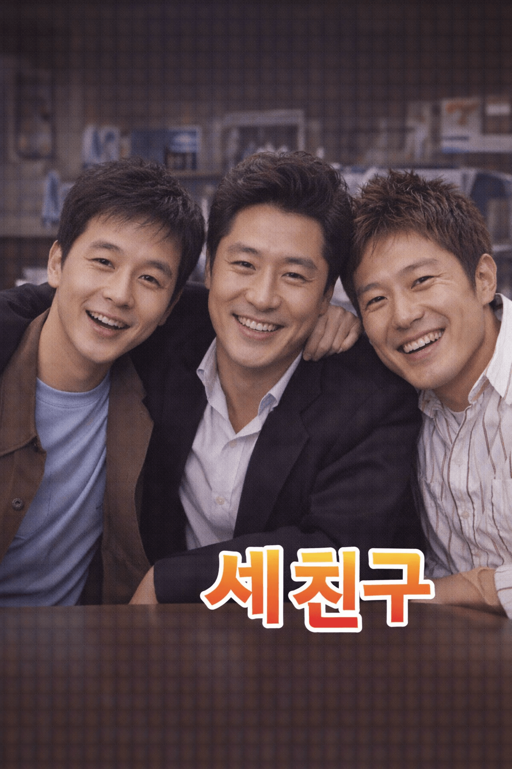 세 친구