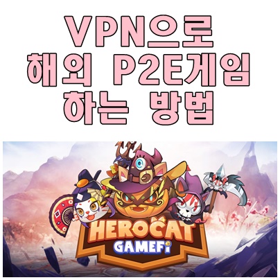 vpn-해외-p2e-게임-하는-방법