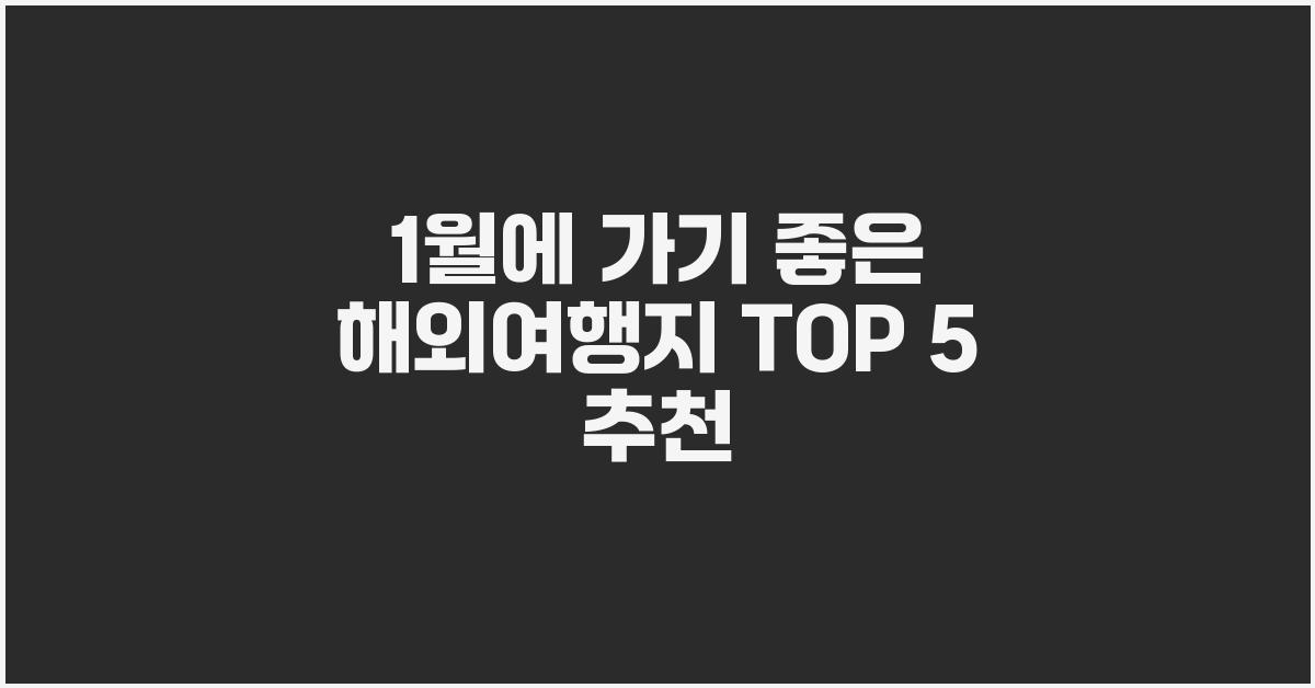 1월에 가기좋은 해외