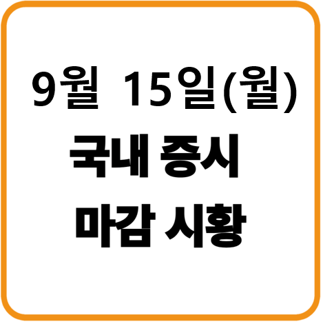 2025년 9월 15일(월) 한국증시 마감시황
