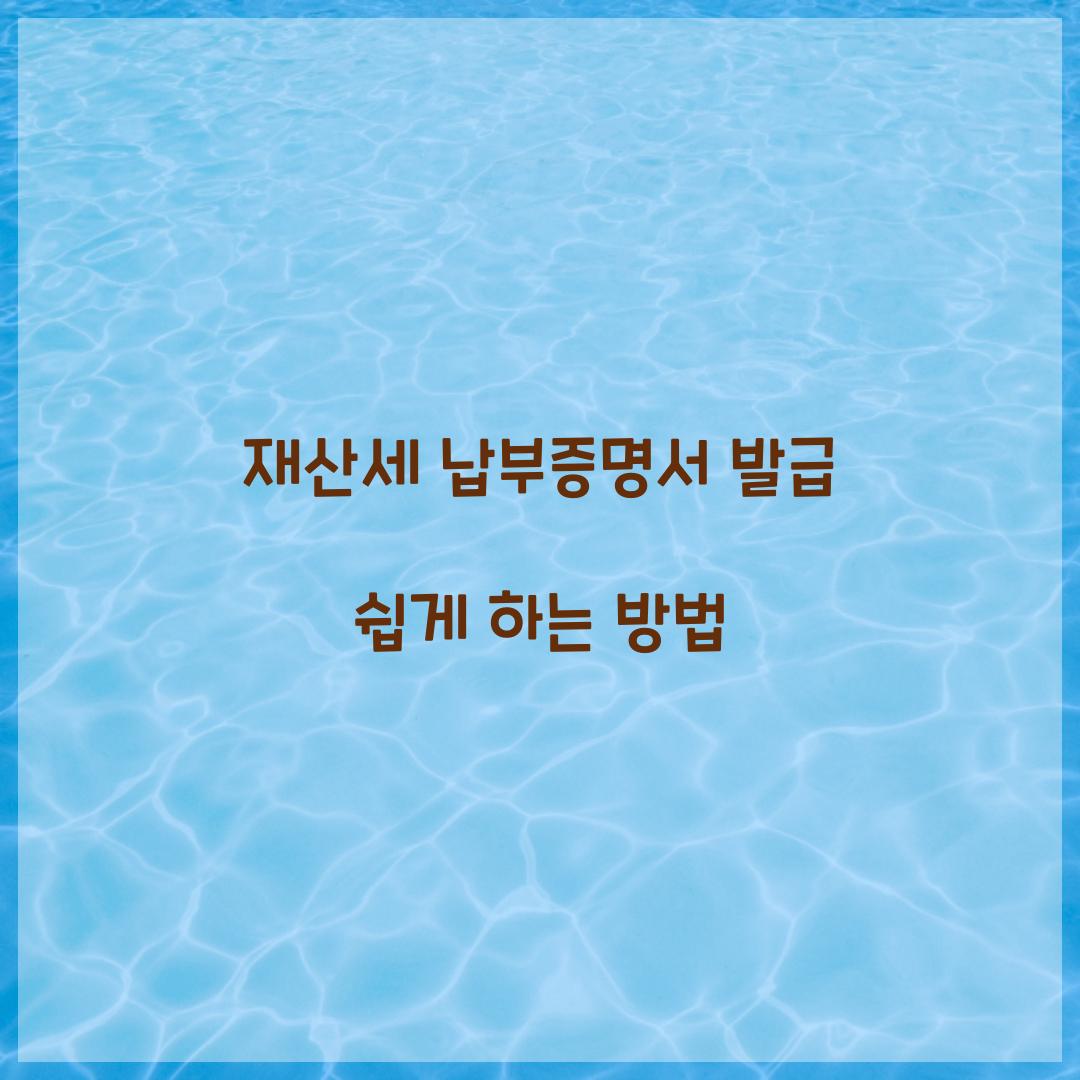 재산세 납부증명서 발급