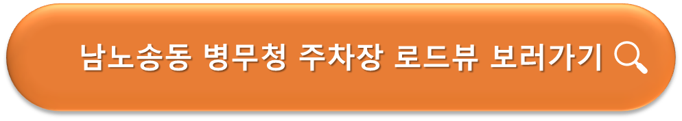 남노송동 병무청 주차장 로드뷰