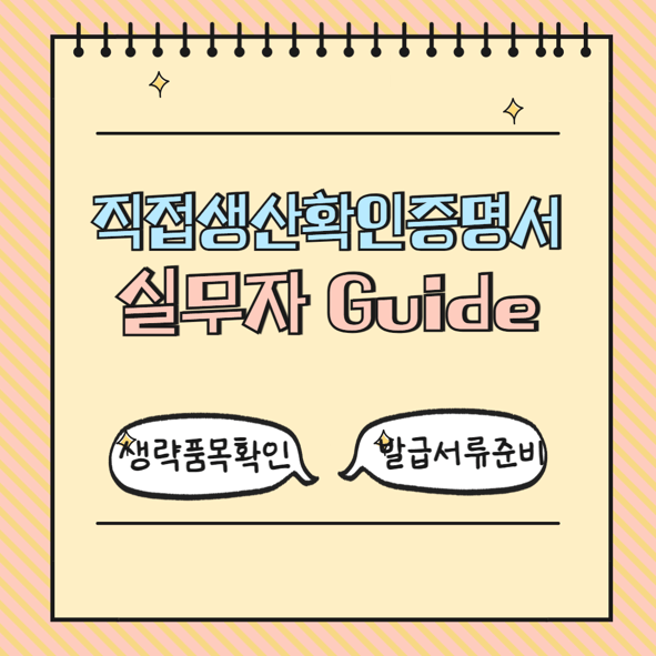 직접생산확인증명서 실무자 가이드 현장실사 생략 품목 확인