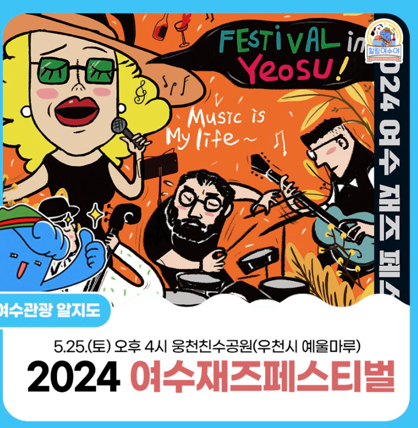 여수 재즈페스티벌