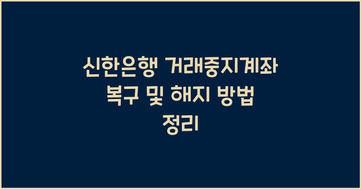 신한은행 거래중지계좌 복구 및 해지 방법