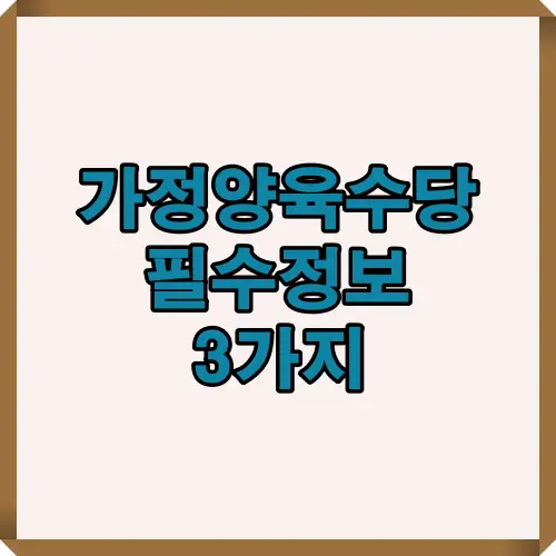 2025 가정양육수당 필수 정보 3가지를 요약한 메인 타이틀형 인포그래픽 이미지입니다. 신청 자격과 수당 정보를 직관적으로 보여줍니다.