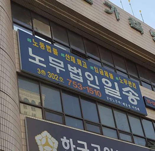노무법인 일송
