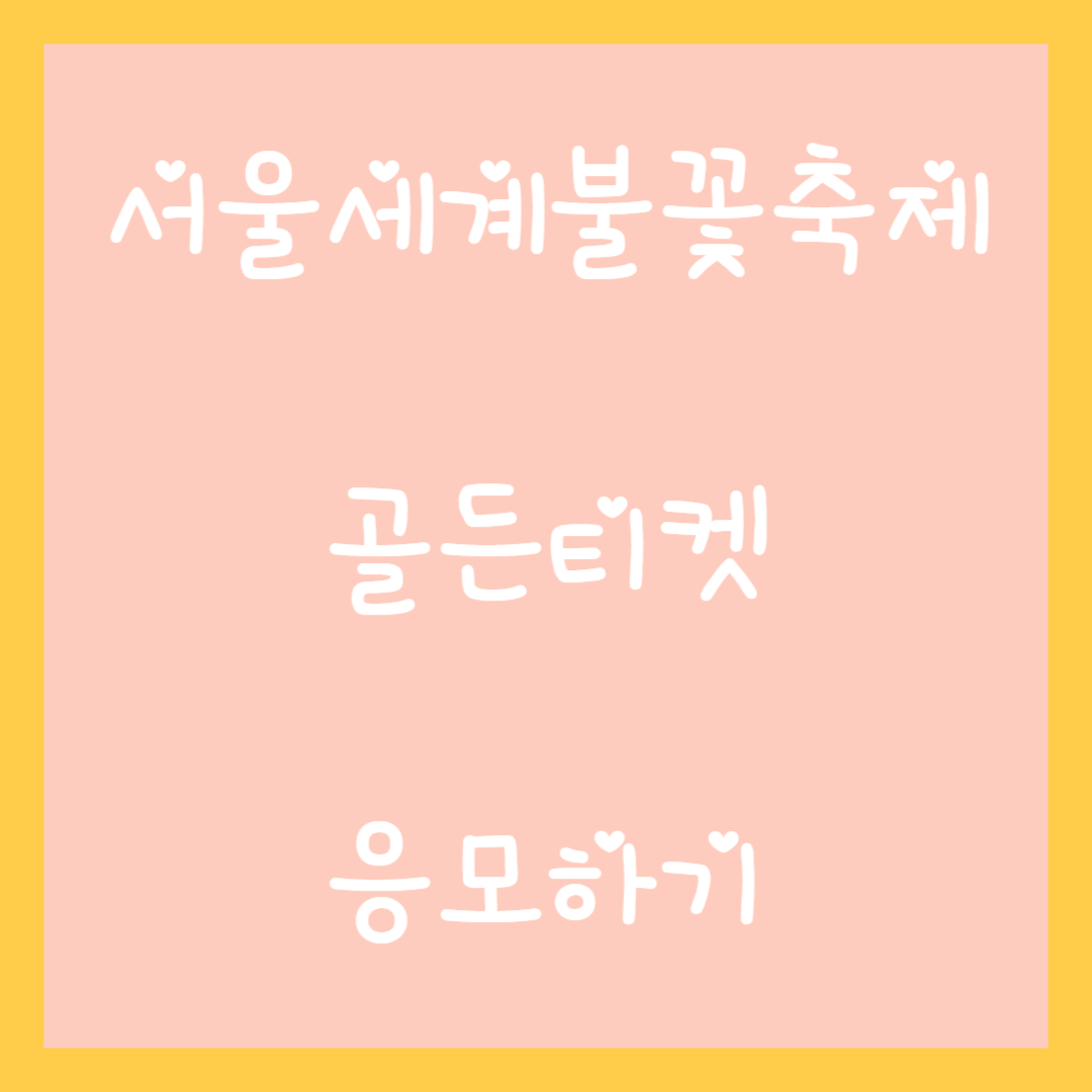 서울세계불꽃축제-골든티켓-응모하기-썸네일